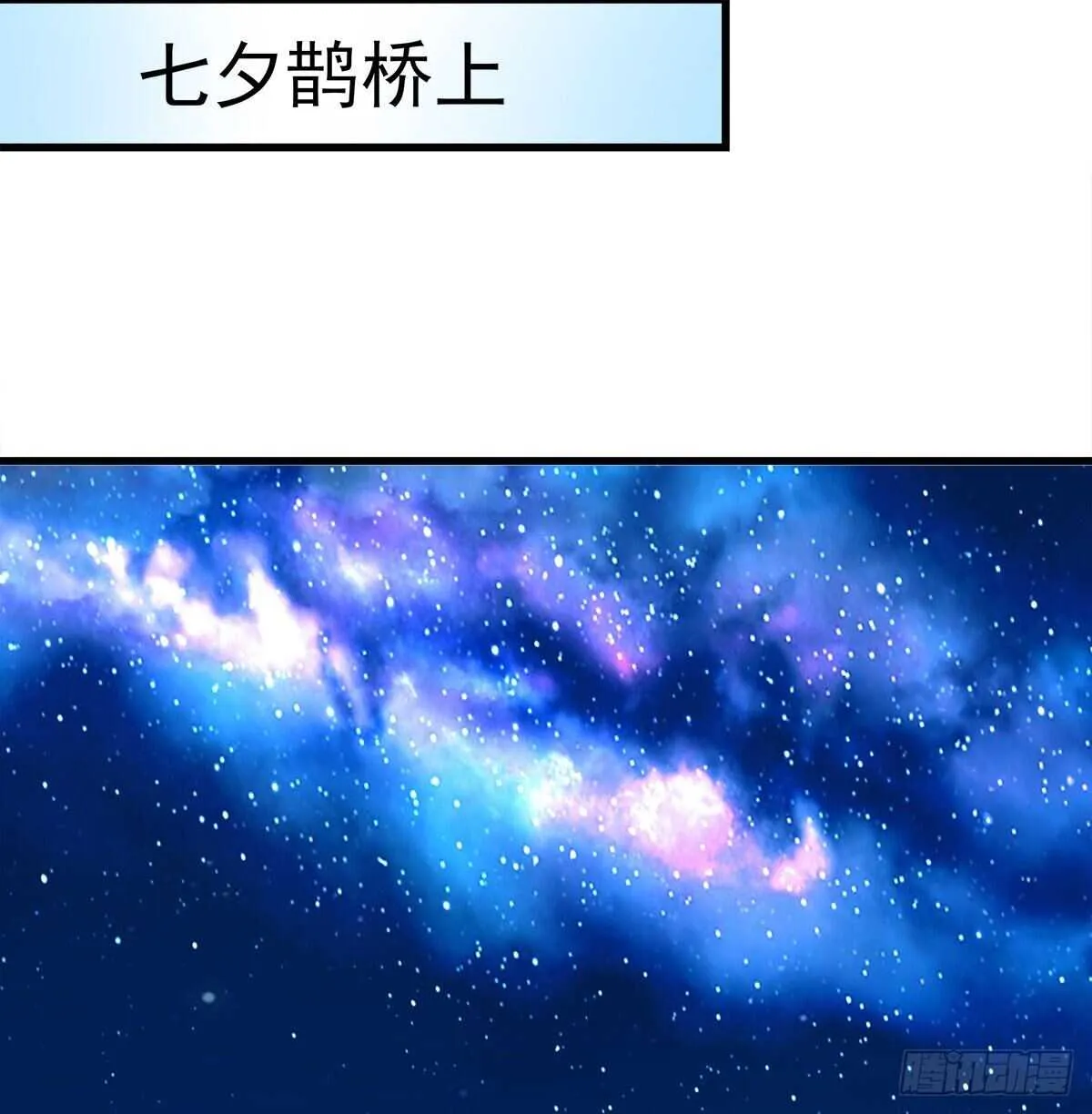 278话 七夕番外 第55页