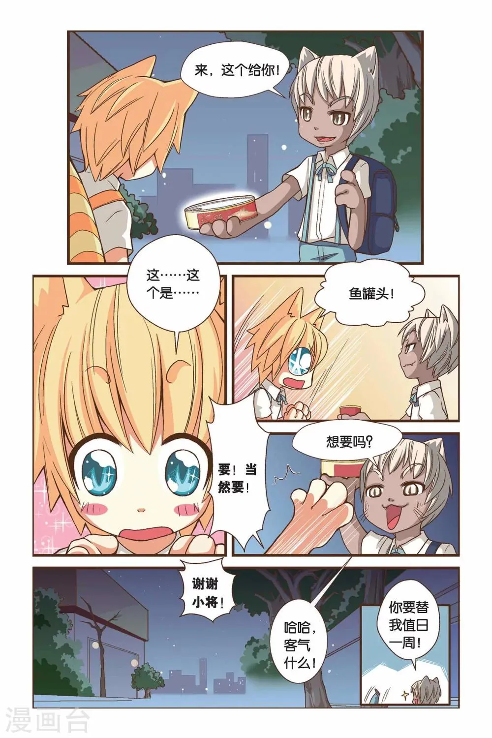 第02话 你好，鱼罐头！ 第5页