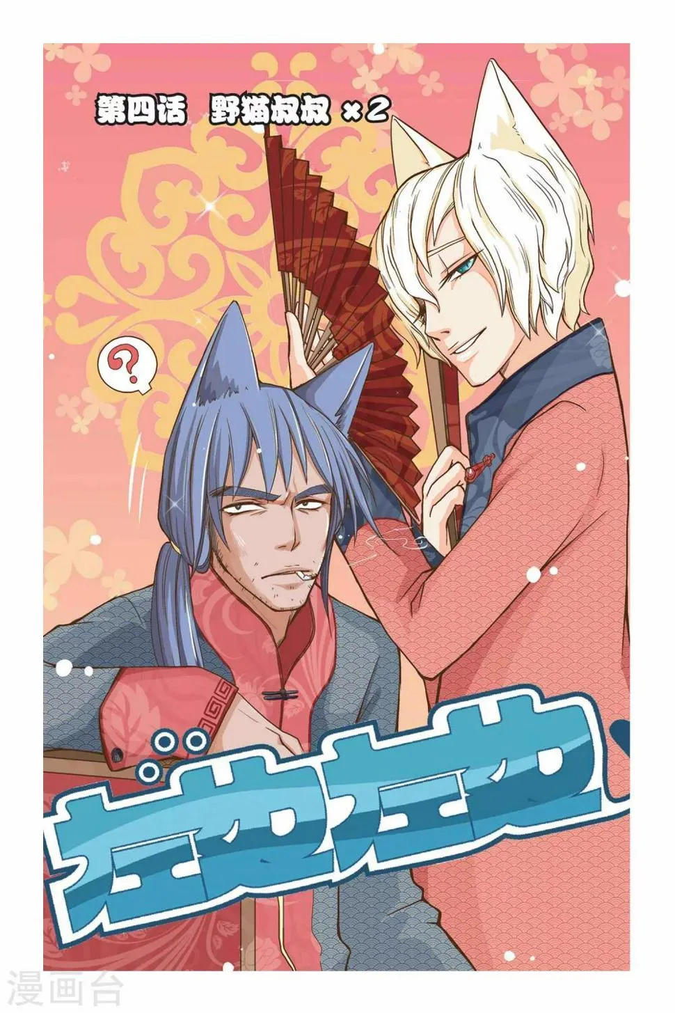 第04话 野猫叔叔x2 第1页