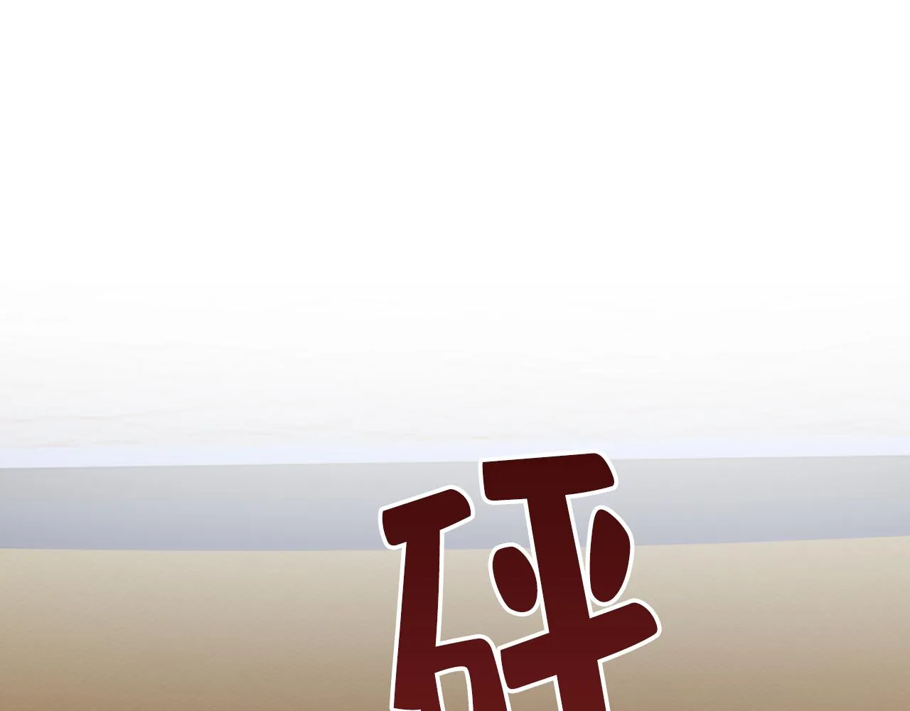 第521话 你为什么不来看我？ 第59页