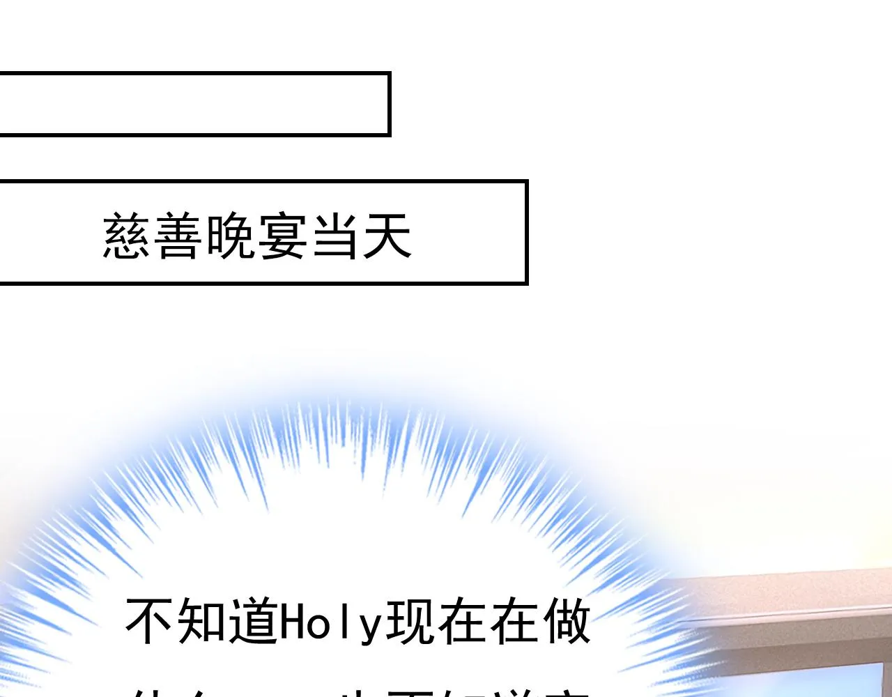第546话 参加慈善晚宴？ 第31页