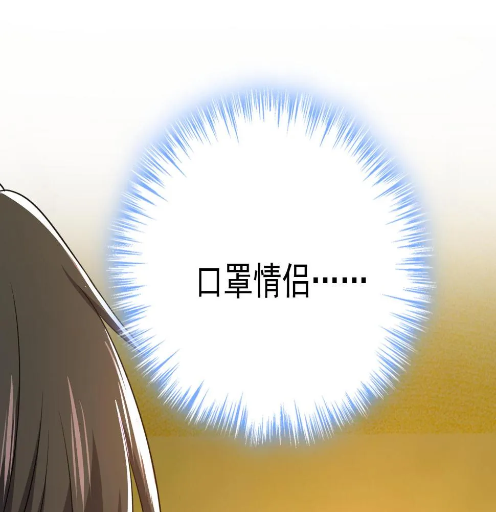 第567话 口罩情侣？！ 第27页