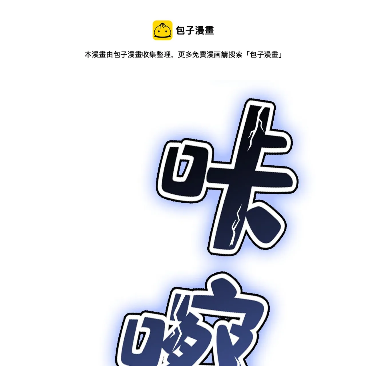 第466话 时小念，不要怕 第1页