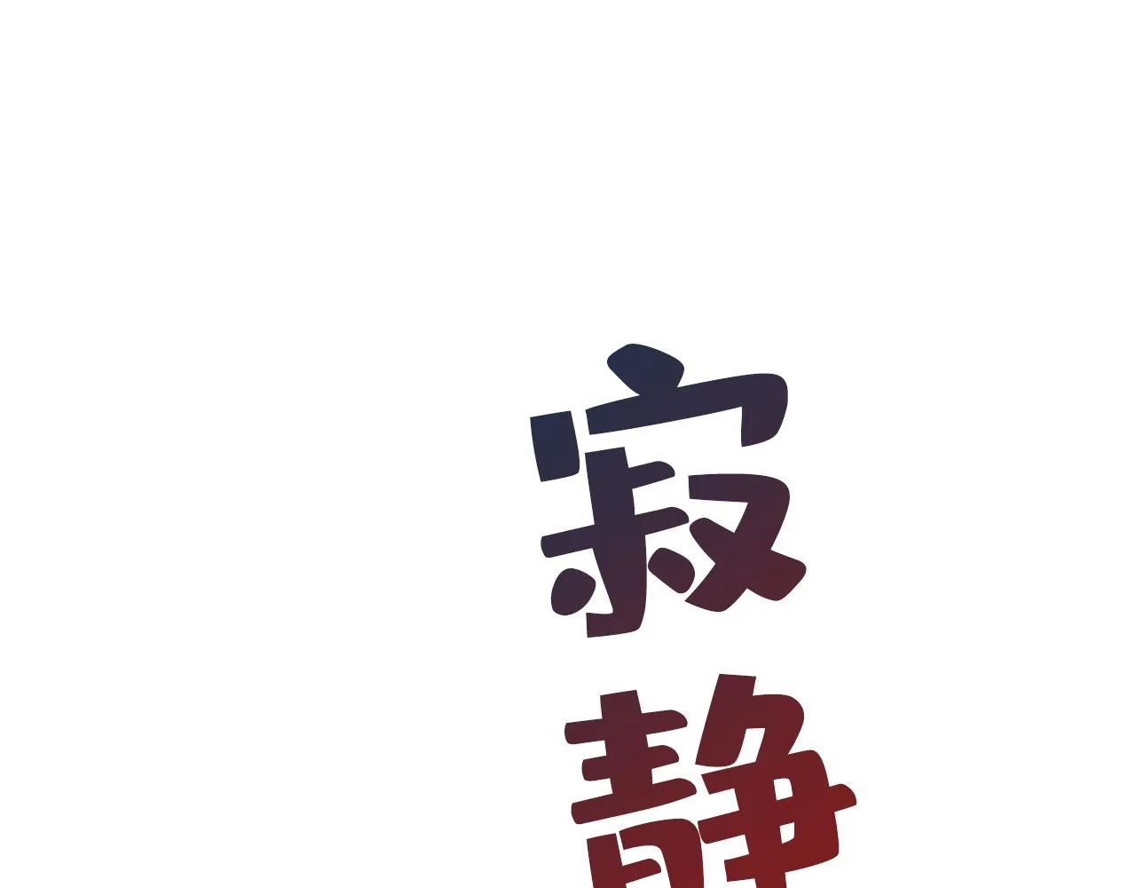 第466话 时小念，不要怕 第38页