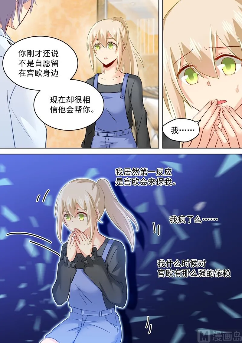 第159话 宫欧会保护我的！ 第8页