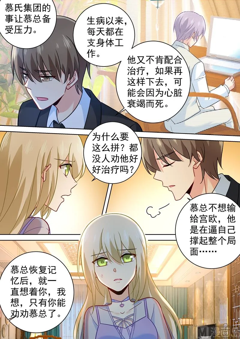 第248话 慕总一直惦记着你 第8页