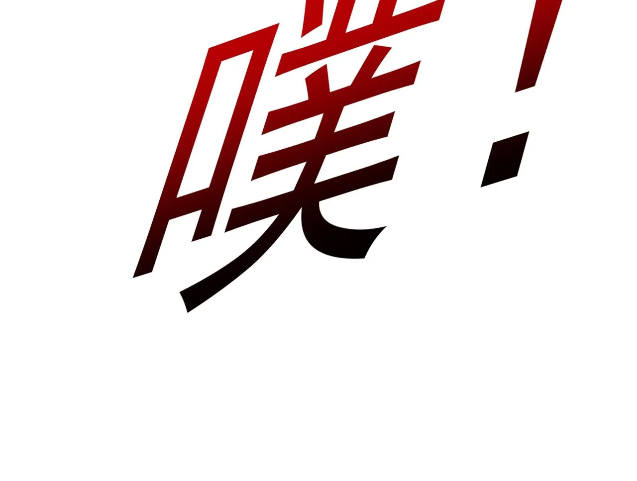第315话 粘人精宫欧 第50页