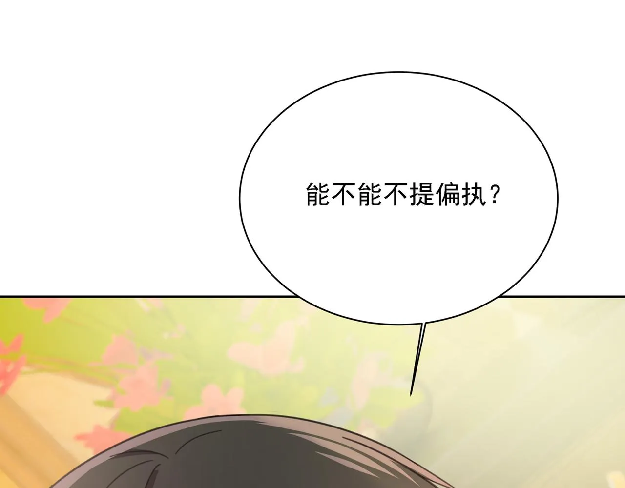 第316话 能不能不提偏执症 第43页