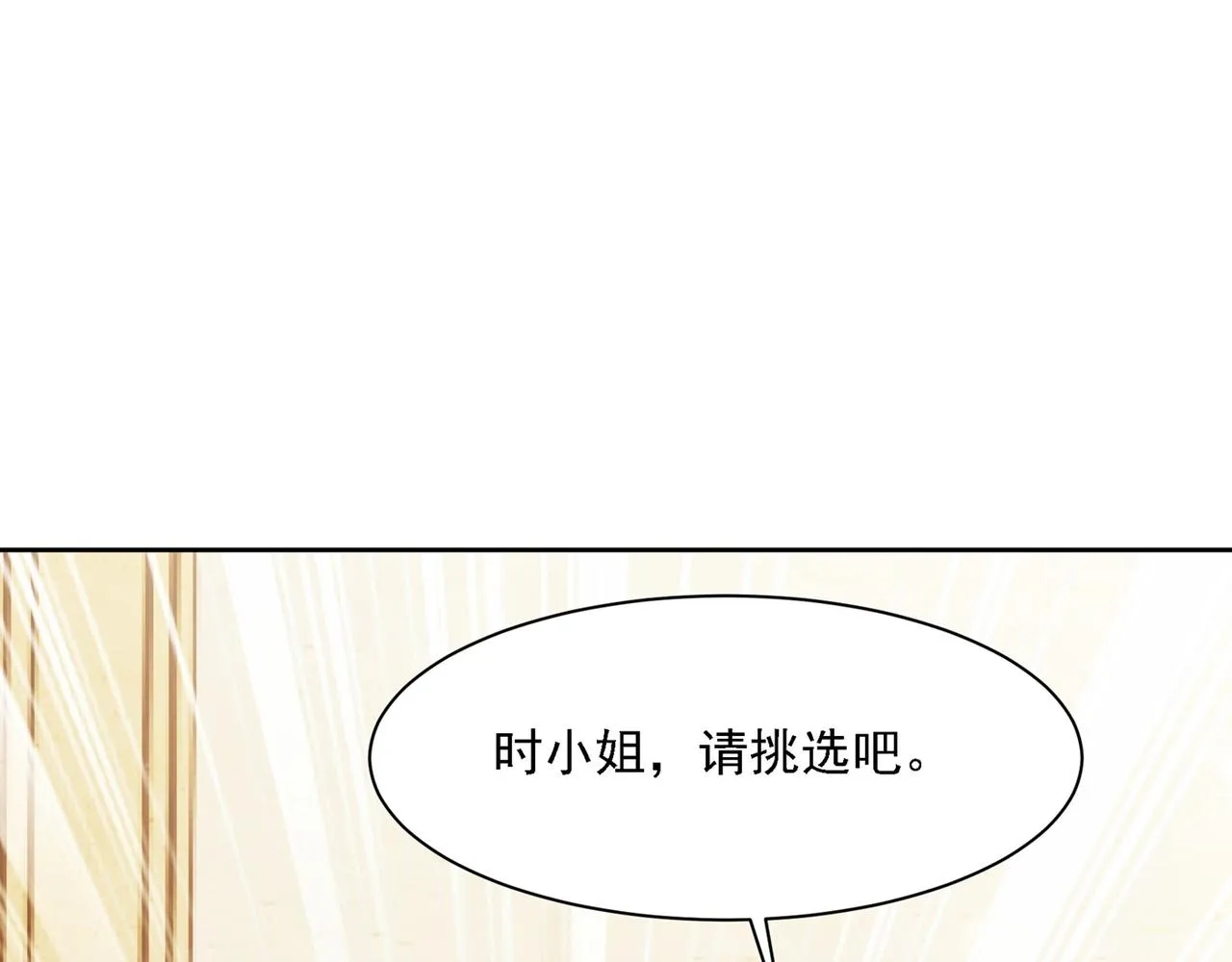 第323话 时小姐挑选你的衣服 第92页