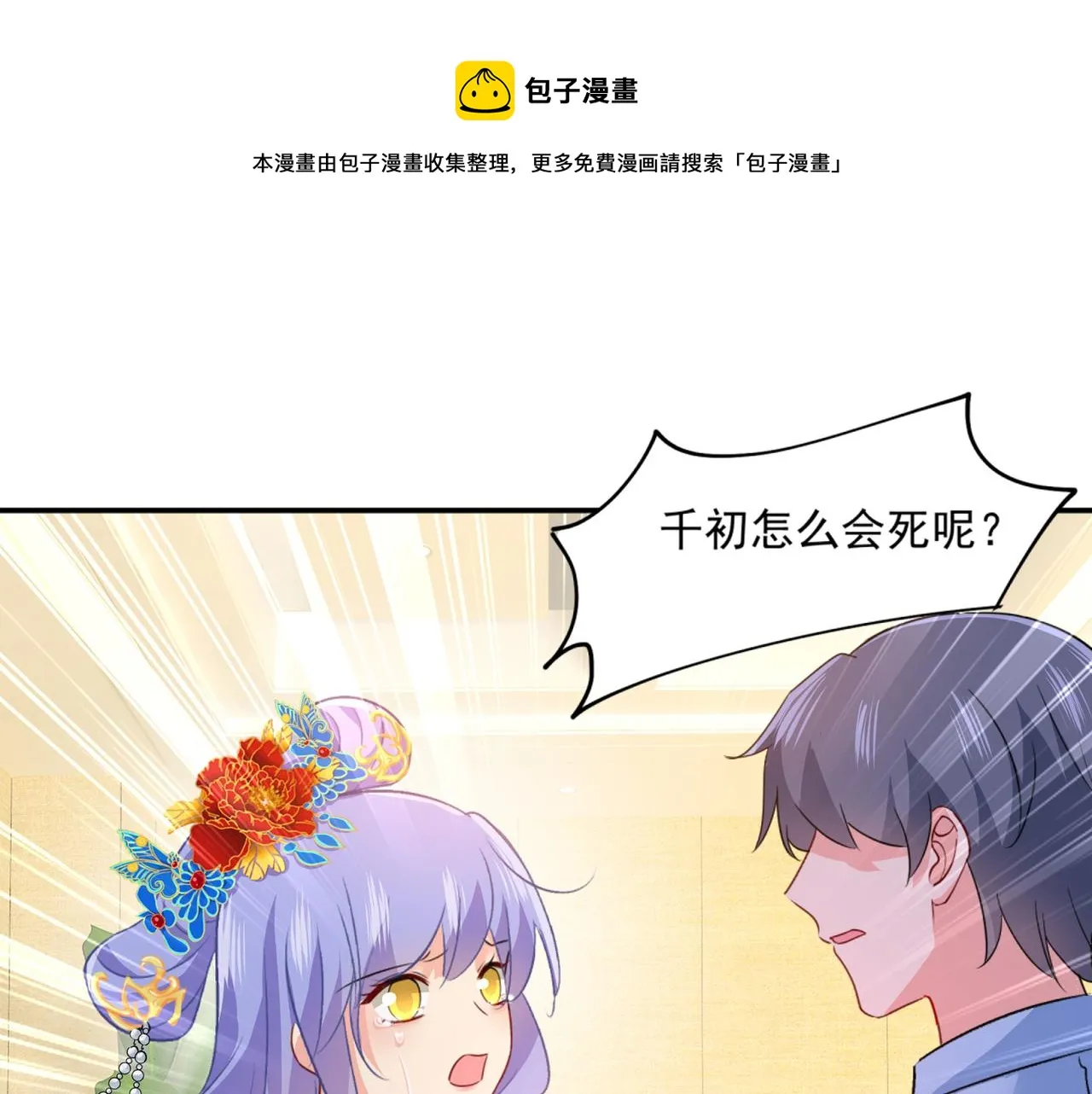 第352话 都是你害了千初！ 第1页
