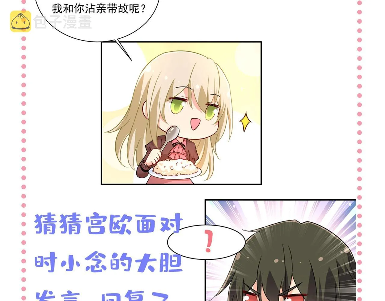 第359话 你配得上宫欧吗？ 第111页