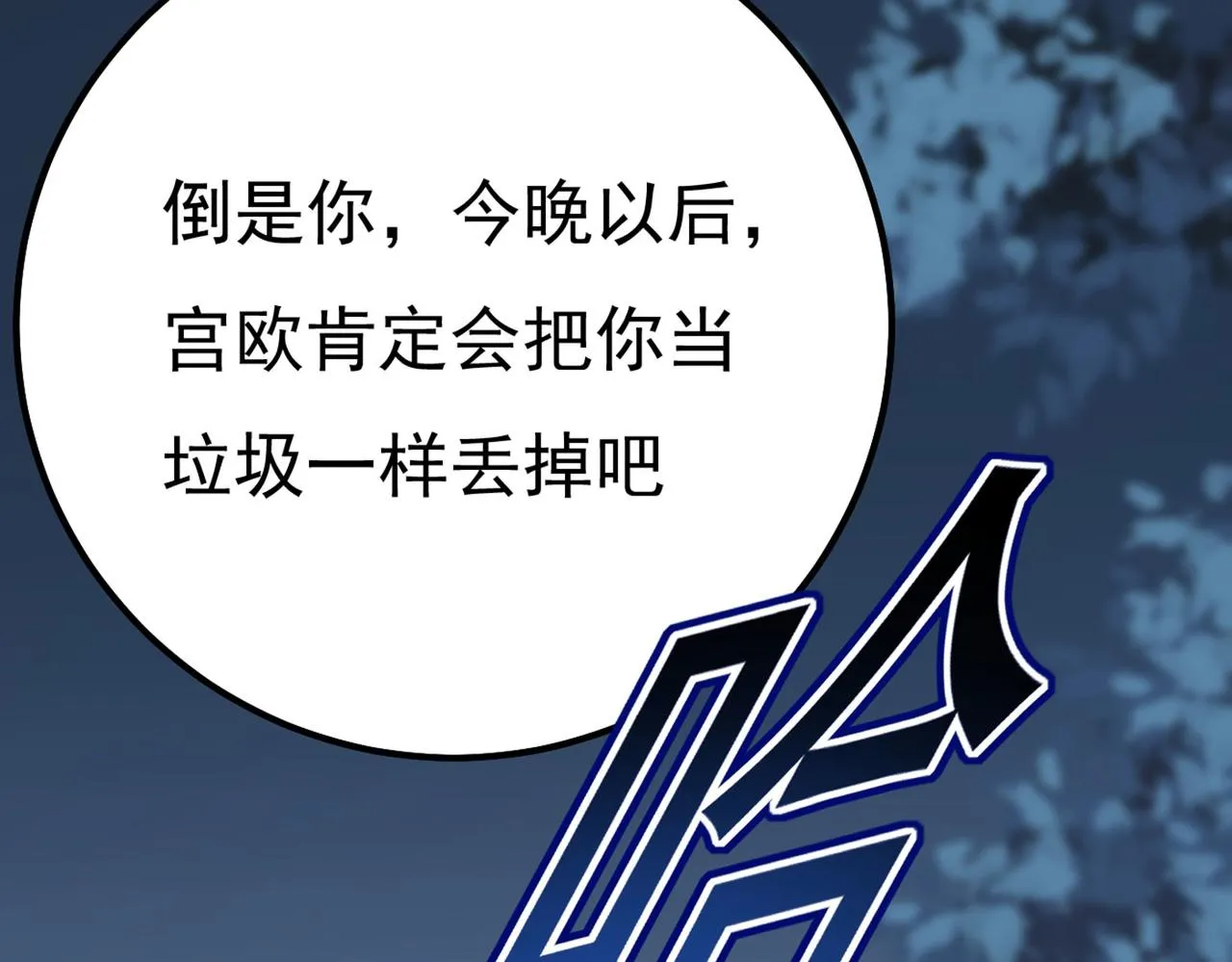第372话 宫欧还会不会要你 第68页