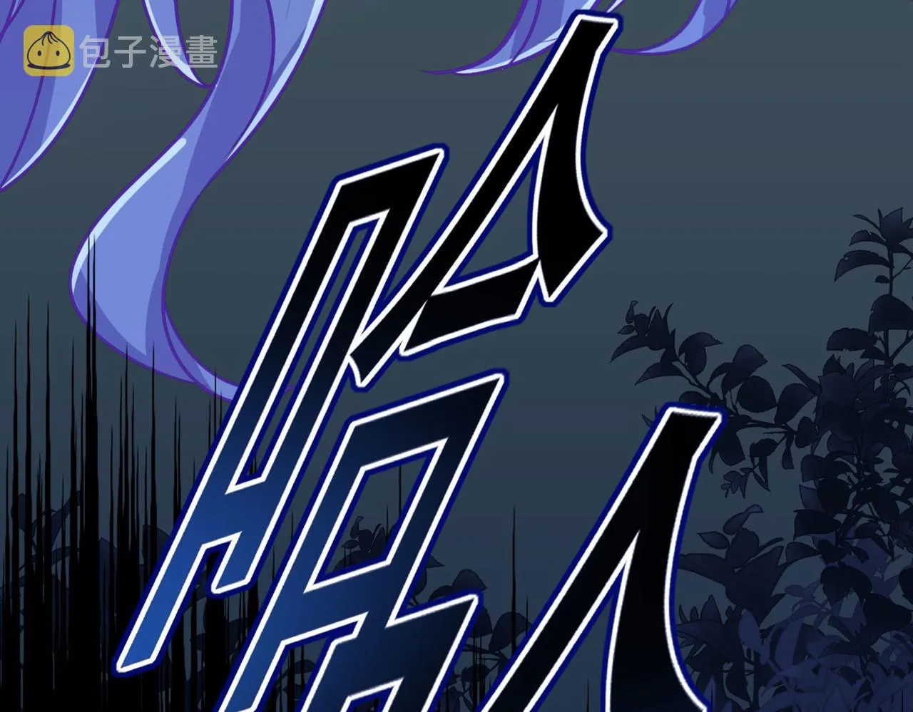 第372话 宫欧还会不会要你 第73页