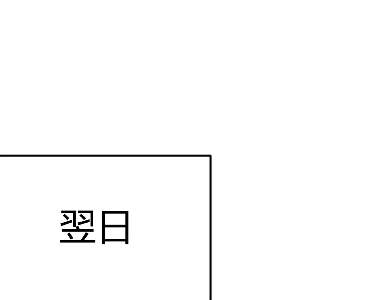 第413话 你要让我忍一年？！ 第84页