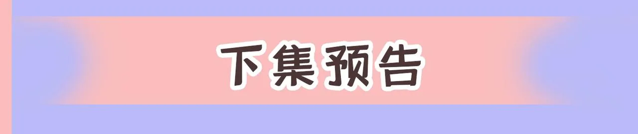 第415话 不是勾引，是追求！ 第111页