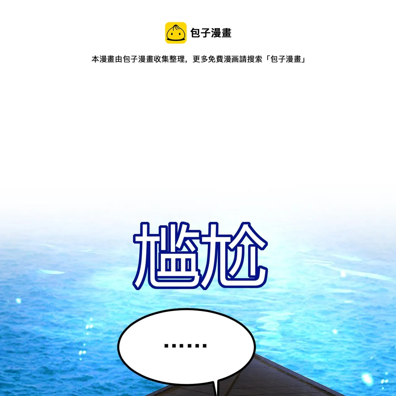第421话 我是不是很泼辣？ 第1页