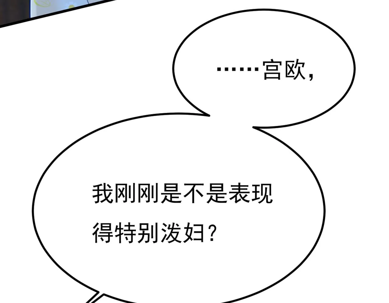 第421话 我是不是很泼辣？ 第30页
