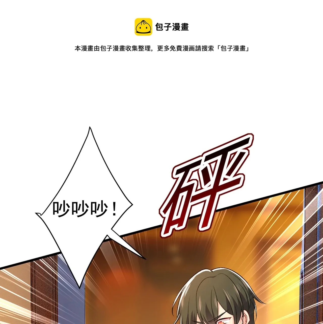 第443话 你太吵了！ 第1页