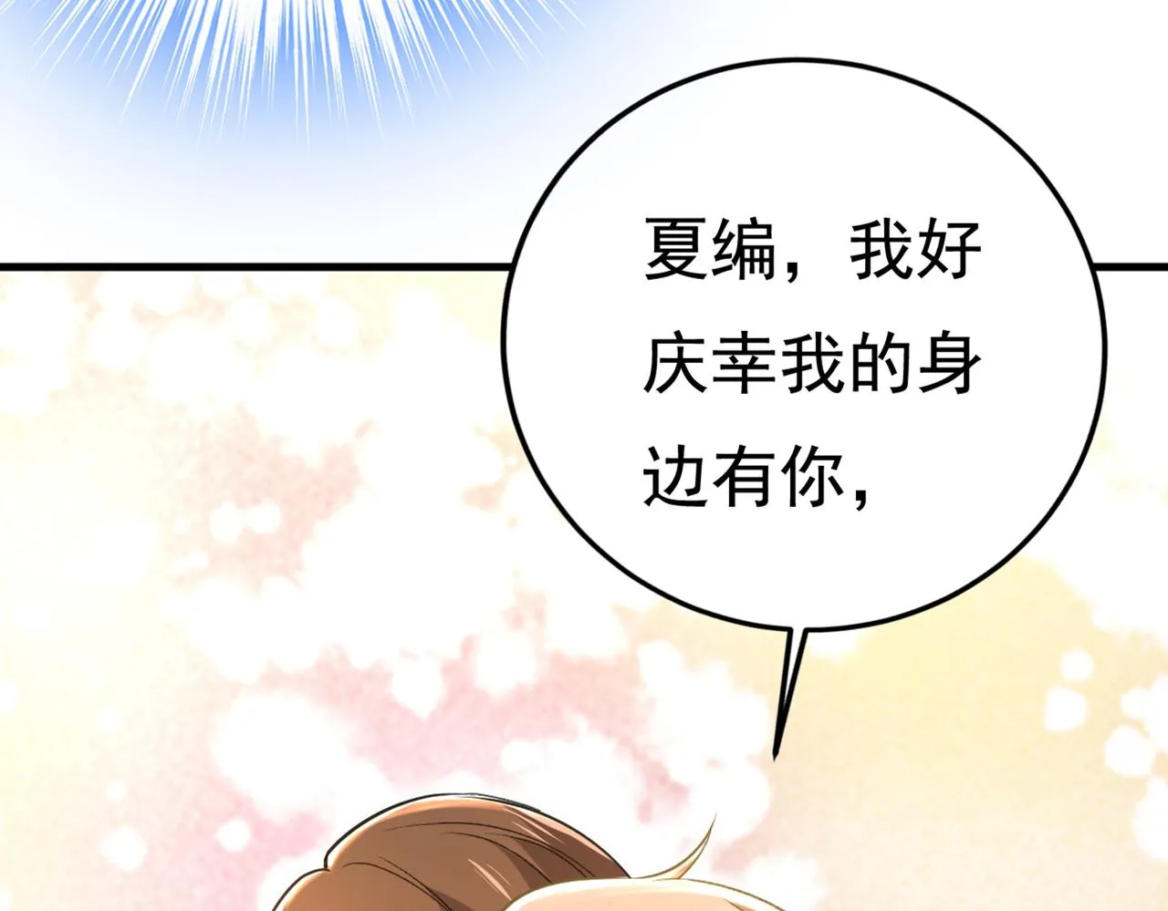 第445话 夏编，谢谢你 第20页