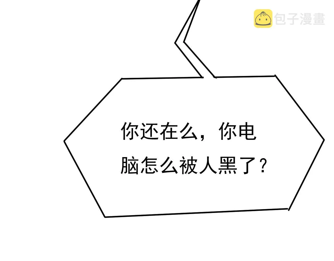 第514话电脑被黑了？！ 第86页