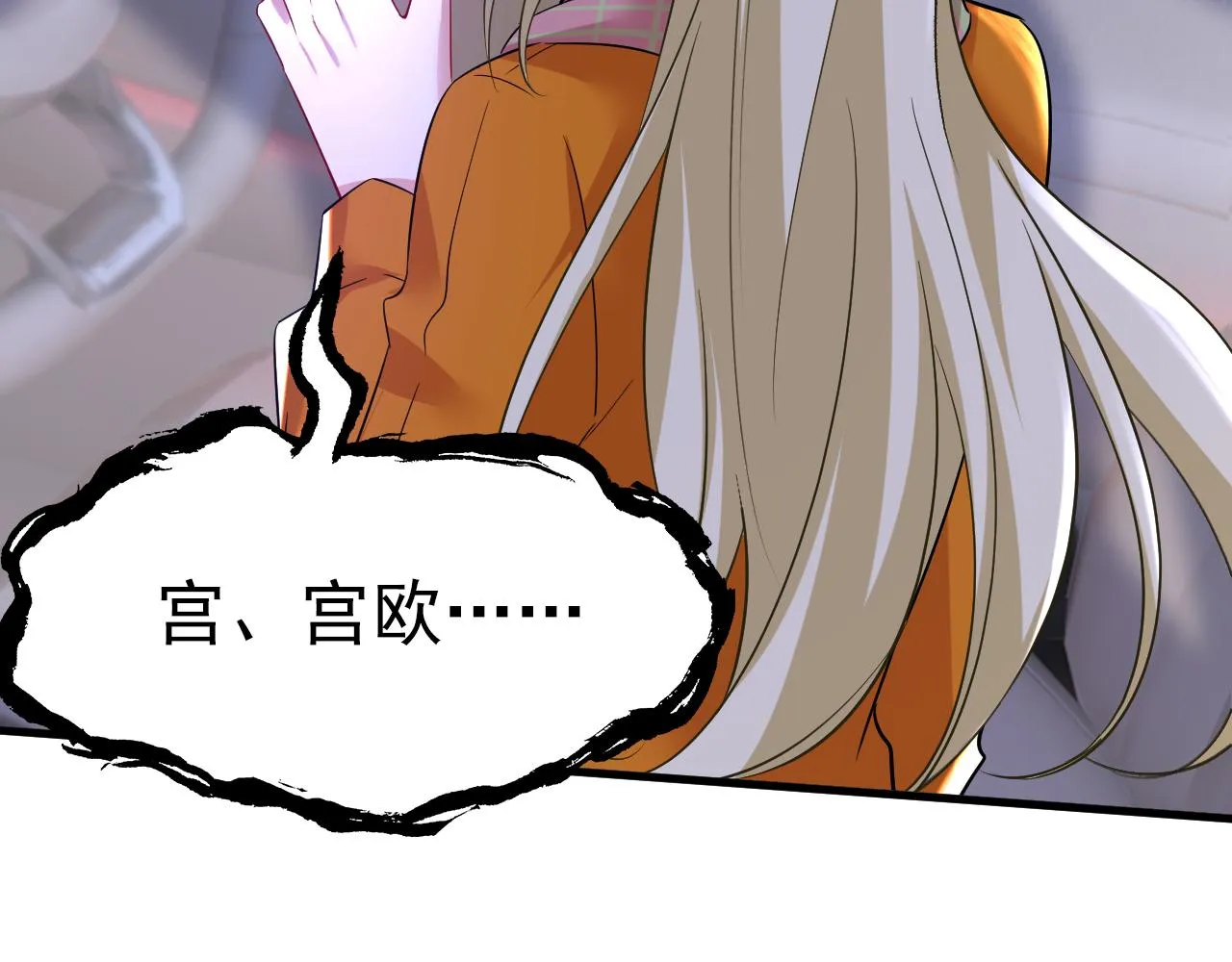 第518话宫欧，你别吓我！ 第5页