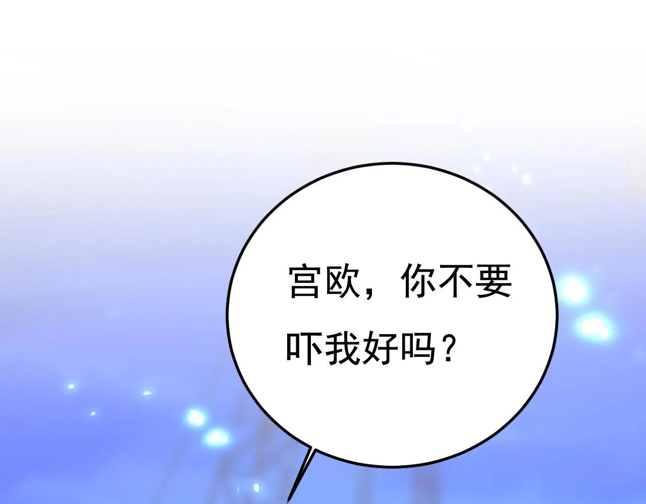 第518话宫欧，你别吓我！ 第21页