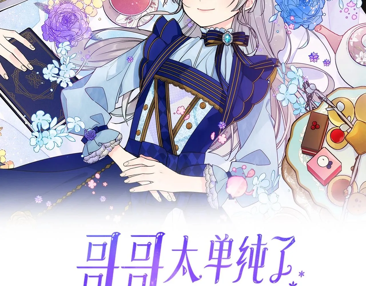 第15话 雪人贴贴，也不行！ 第2页