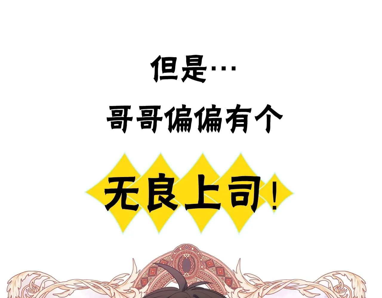 序章 守护哥哥却被“坏蛋”缠上 第22页