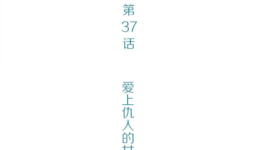 第37话 爱上仇人的女儿 第4页