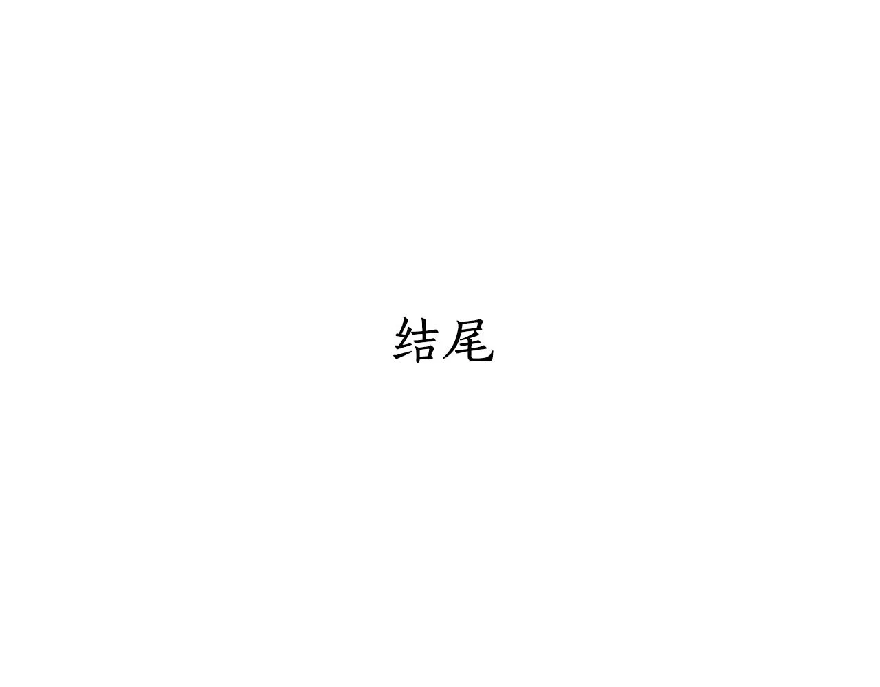 第49话 这不怪你 第127页