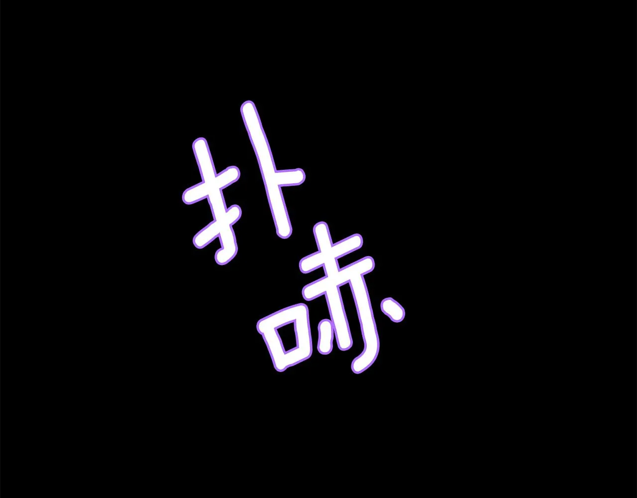 第21话 还是没能成功 第84页