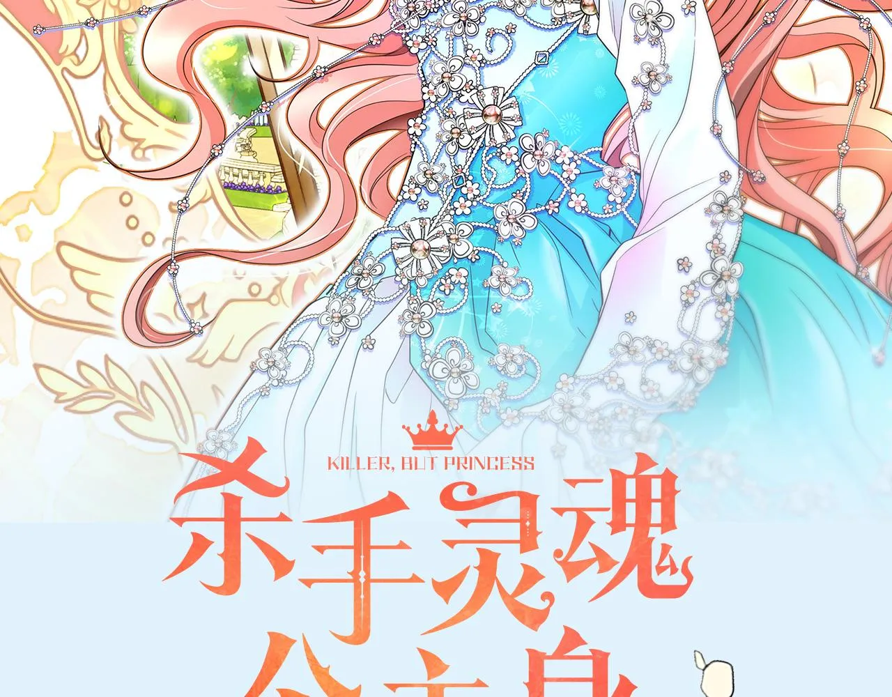 预热 杀手变公主 第2页