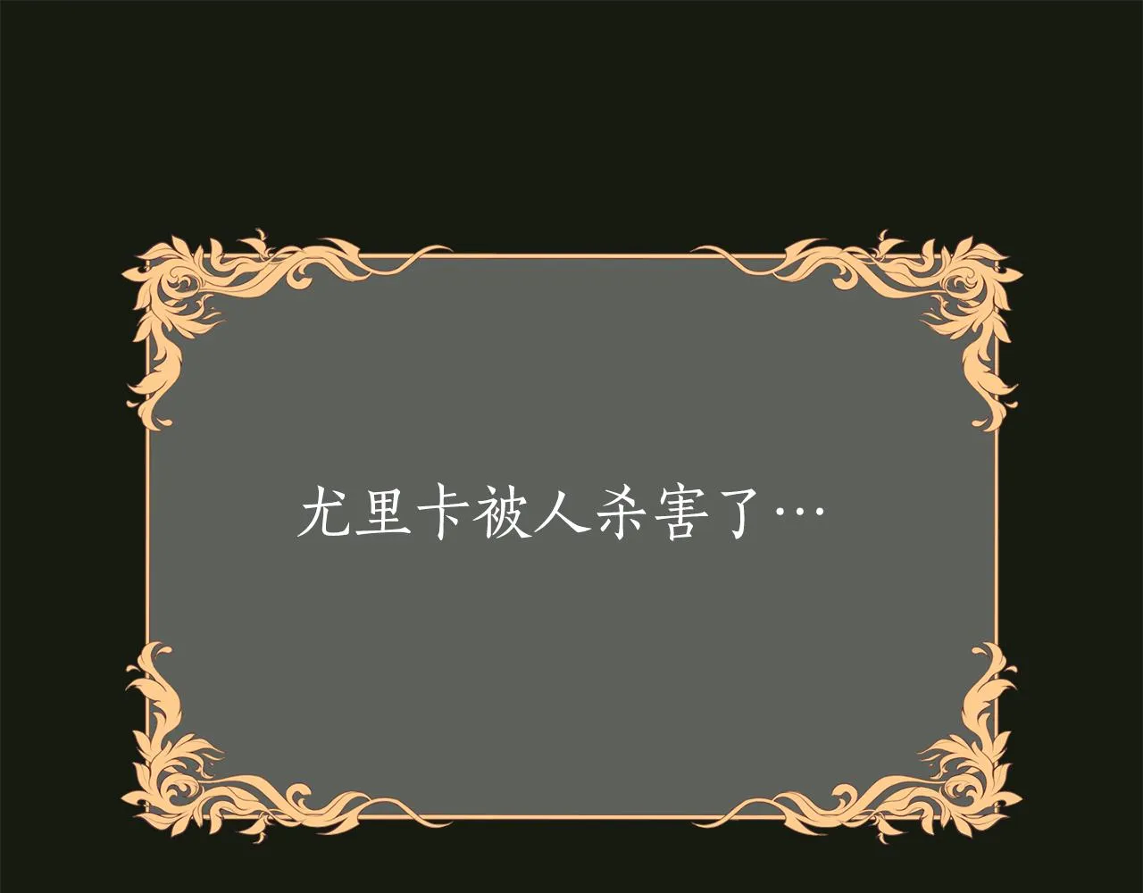 第31话 死而复活的她 第114页