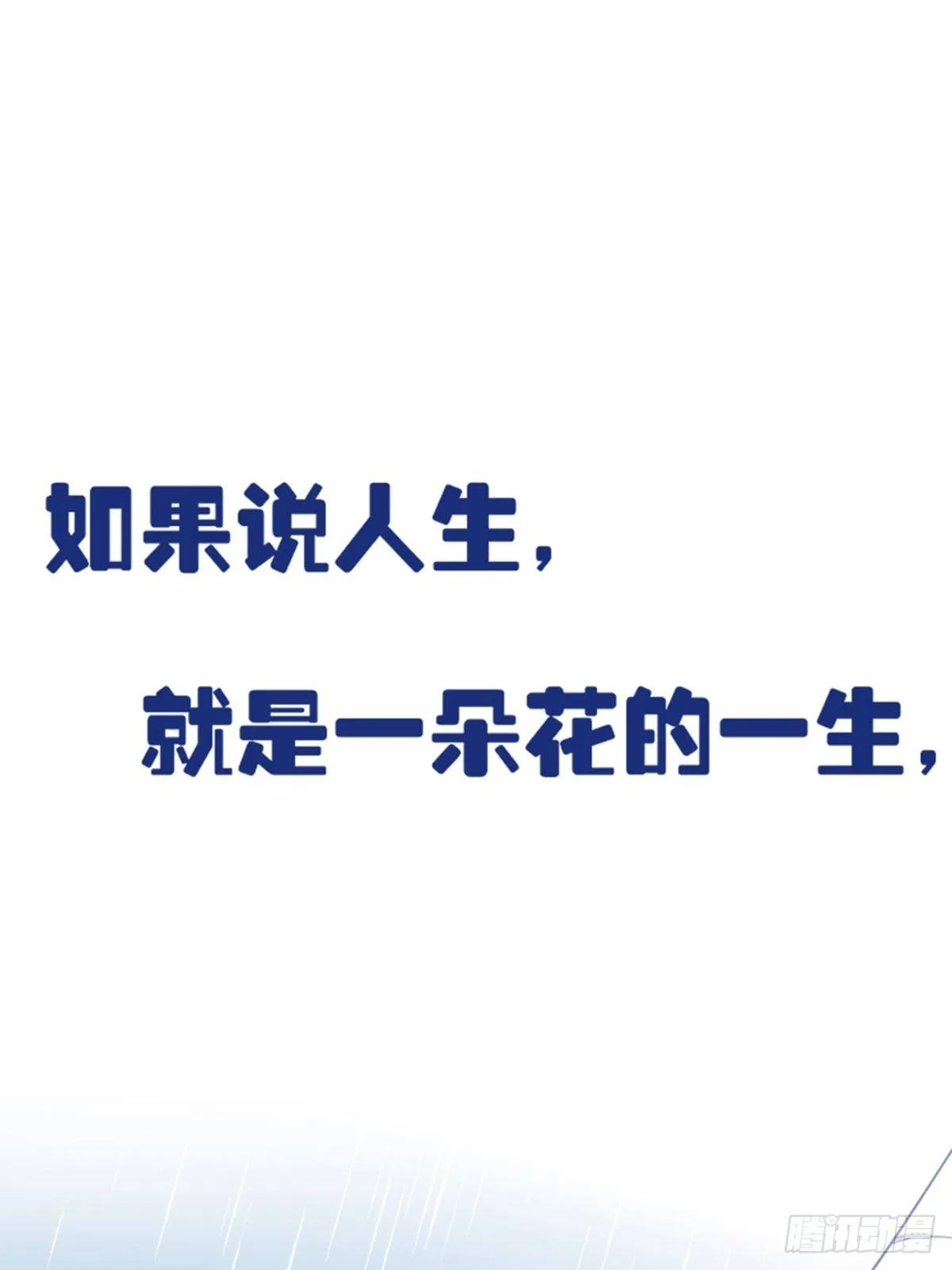 《花开时节总是诗》即将上线啦！ 第1页
