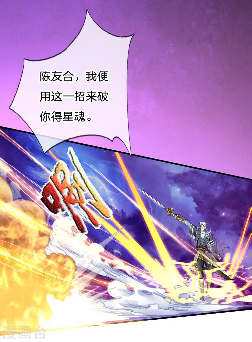 第86话 最强一剑，破你星魂 第16页