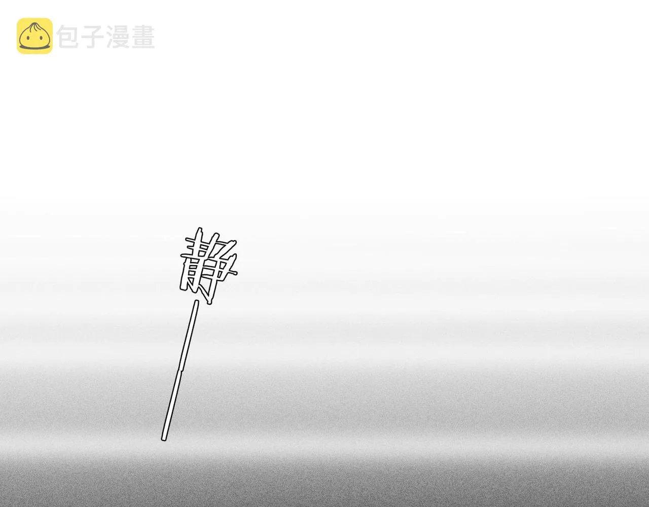 第42话 夜不归宿终成CP 第11页