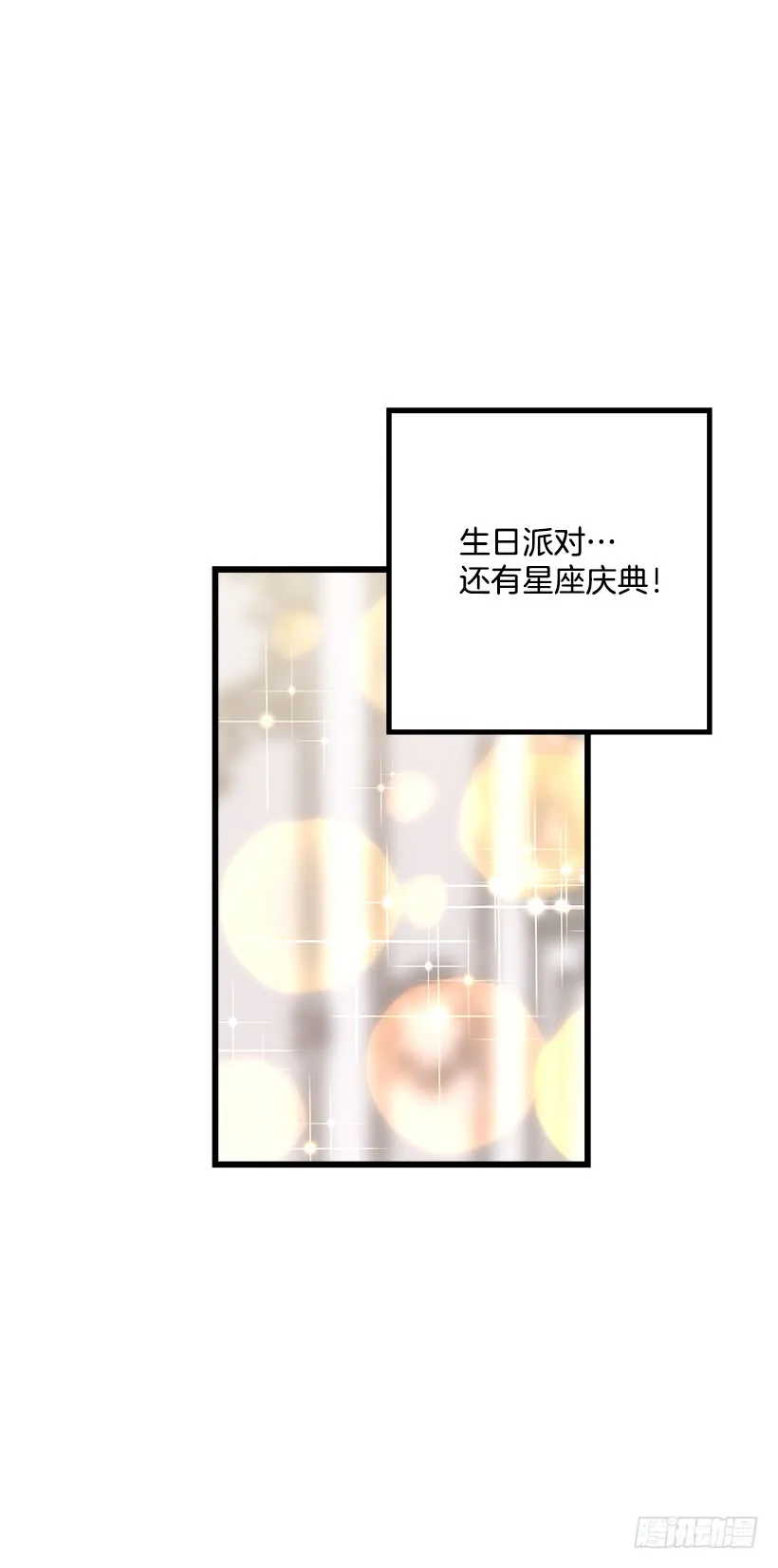 60.星座庆典 第25页