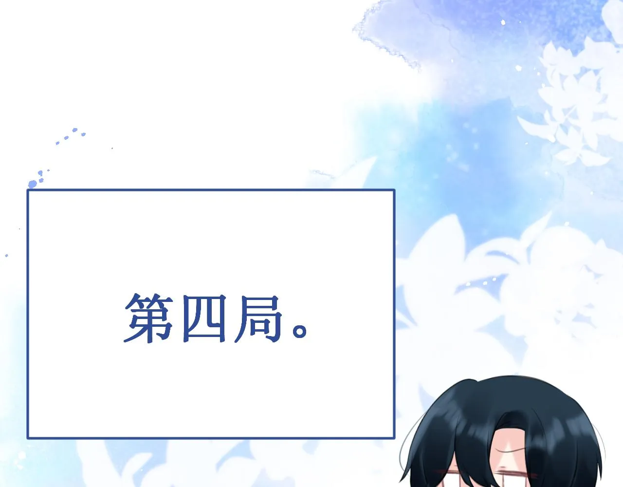 番外6：惩罚游戏 第114页