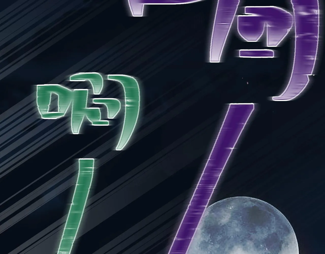 番外6：惩罚游戏 第134页