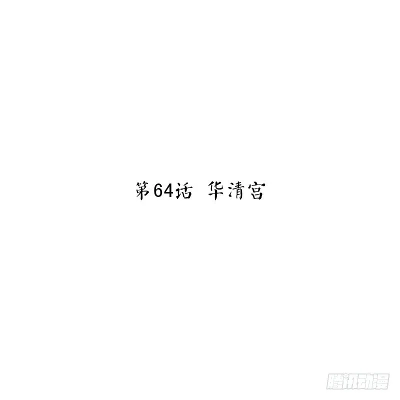 第64话 华清宫 第2页