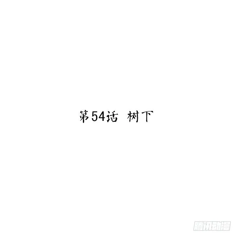 第54话 树下 第2页