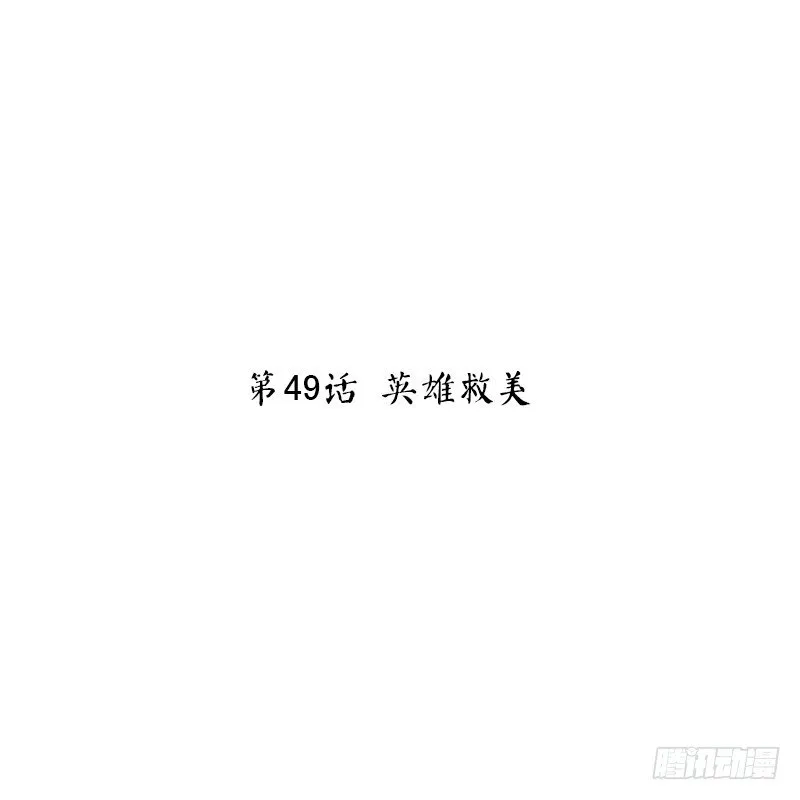 第49话 英雄救美 第2页