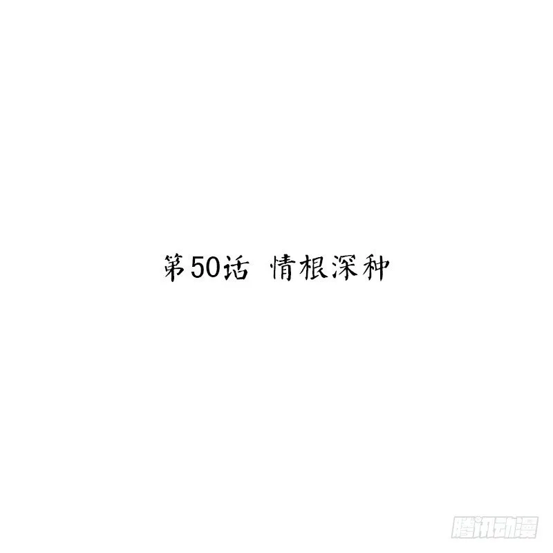 第50话 情根深种 第2页