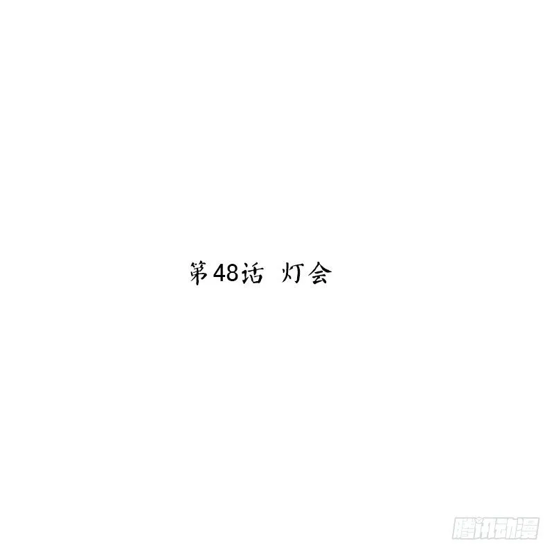 第48话 灯会 第2页