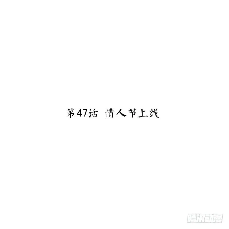 第47话 情人节上线 第2页