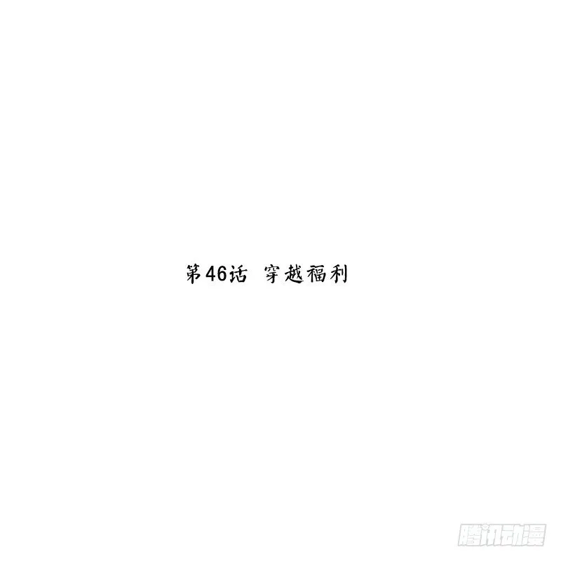 第46话 穿越福利 第2页