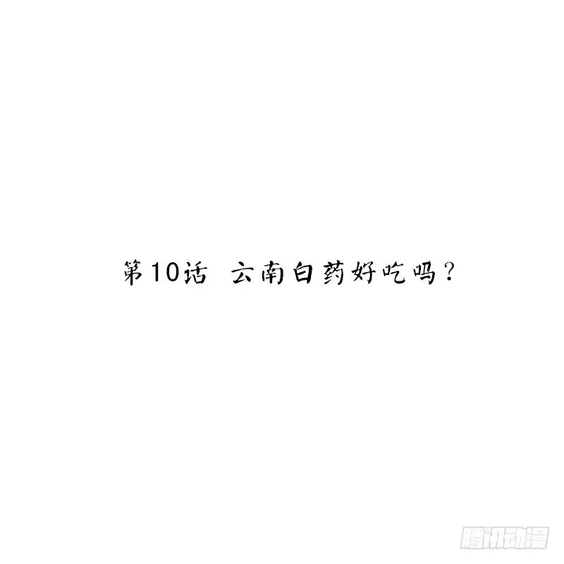 第10话 云南白药好吃吗？ 第2页