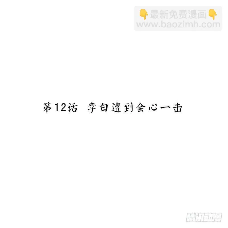 第12话 李白遭到会心一击 第2页