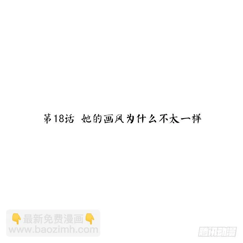 第18话 她的画风为什么不太一样 第2页
