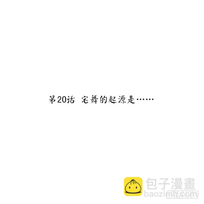 第20话 宅舞的起源是…… 第2页
